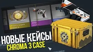 ОТКРЫЛ CHROMA 3 CASE... | Открытие кейсов в CS:GO #63