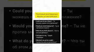 полезные разговорные фразы на английском #shorts #english #englishvocabulary #englishlearning