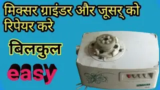 Mixer Grinder/Juicer || 😊 Ko Repair Karen Bilkul Easy || Ghar 😊मिक्सर को रिपेयर करें सबसे आसान तरीका