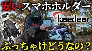 [Серьезный обзор] Как вам недорогой держатель для смартфона от Kaedia? [CBR1000RR-R]