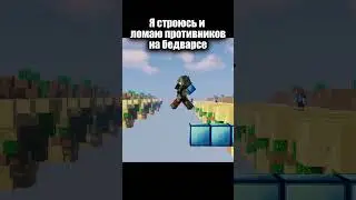 ПОЖАЛУЙСТА НАУЧИТЕСЬ СТРОИТЬСЯ! #minecraft #pvp #bedwars #sanweek