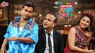 तुला बघून मला माझी गर्लफ्रेंड लीलीची आठवण आली, कारण ती सुद्धा टकली होती | Hasya Jatra | Episode - 90