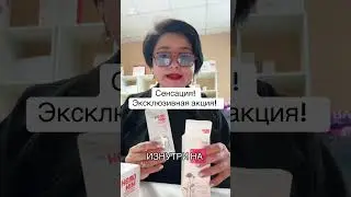 Сенсация! Эксклюзивная акция!