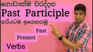 English Verbs Lesson | Present, Past & Past Participle Explained | Sinhala Example | English Grammar
