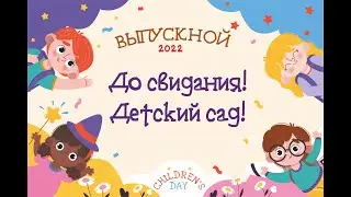 Выпускной Детский сад 2022