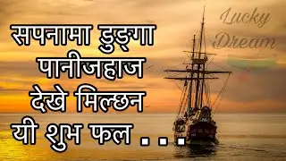 Sapanama dunga dekhe k hunxa | seeing boat in dream | sapnama panijahaj dekhnu |सपनामा डुङ्गा देख्नु