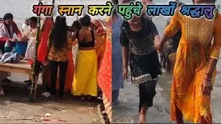 Simaria gadh ganga's on video call , gangasalan video , ganga sthaan viral video , kom viral vide😍😍😍