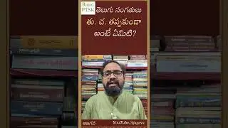 తు. చ. తప్పకుండా అంటే ఏమిటి? &ndash; Explained with Example | Telugu Literature Quick Byte