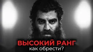 ВЫСОКИЙ РАНГ автоматически притягивает все, что ЗАХОЧЕШЬ - ЖЕНЩИН, ДЕНЬГИ, ВЛАСТЬ. Как повысить?