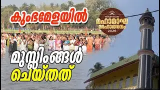 മലപ്പുറം കുംഭമേളയില്‍ മുസ്ലിംങ്ങള്‍ ചെയ്തത്‌ | tHIRUNAVAYA MAHAMAGAM | kerala kumbhamela