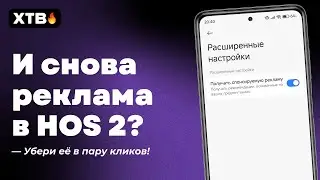 😮 СНОВА Реклама в HyperOS 2? УБЕРИ ЕЁ НА СВОЁМ XIAOMI В Пару Кликов!