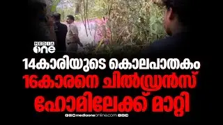 മലപ്പുറത്തെ14കാരിയുടെ കൊലപാതകം: പൊലീസ് കസ്റ്റഡിയിലുള്ള 16കാരനെ ചിൽഡ്രൻസ് ഹോമിലേക്ക് മാറ്റി