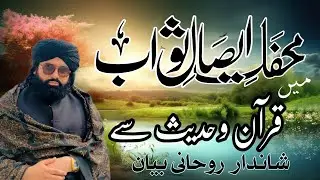 محفل ایصال ثواب میں شاندار بیان ایسا کبھی نہیں سنا ہو گا پیر مفتی محمد طاہر رضا نوری