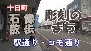 十日町　彫刻のまち　石像散歩　駅通り、コモ通り