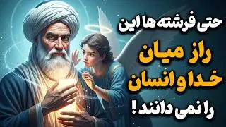 چه رازی میان خدا و انسان است که فرشته ها هم از آن بی خبرند ؟