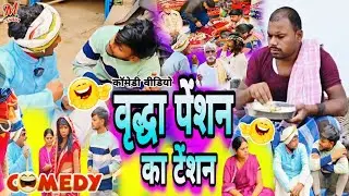 वृद्धा पेंशन का टेंशन [ New Comedy ] Vrddha Penshan Comedy बिनेसर चाचा के पेंशन @UdaydoctorBodhgaya 