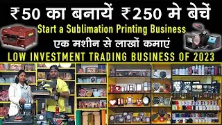 Buy Cheapest Sublimation Printing Machine | T-shirt Printing Machine | Low Investment Business Ideas