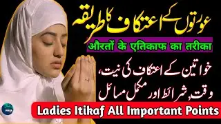 Aurton Ka Itikaf Ka Tarika - Aurton Ka Itikaf - Itikaf Ka Mukammal Tarika - Itikaf - Beera Liyaa