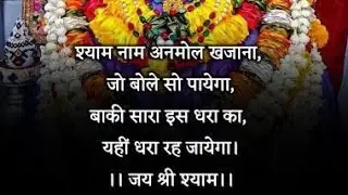 जय श्री श्याम  यूपी 72 is live! श्याम नाम अनमोल खजाना जो बोले सो पाएगा🙏🙏🙏🙏🙏🙏