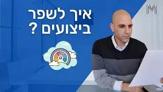 איך לקבל משוב  | 7 טיפים על איך לשפר ביצועים באמצעות פידבק איכותי  | שי משולם