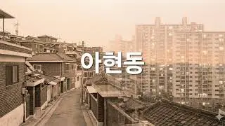 [창작곡, 포크송] 아현동, 