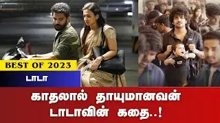 DADA | Review | Best of 2023 | #Kollywood #BestOf2023 #Tamil