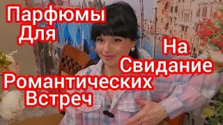 Парфюмы на романтические встречи&hearts;️🎁