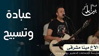 وقت عبادة وتسبيح | الاخ مينا مشرقي | المدرسة المجمعة يوليو ٢٠٢٤
