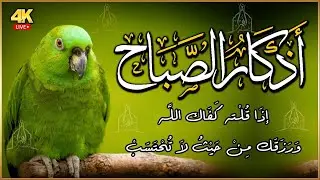 اذكار الصباح بصوت جميل هادئ 💚 أذكار الصباح إذا قلته كفاك الله ورزقك من حيث لا تحتسب Adkar Sabah