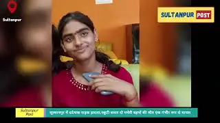 सुल्तानपुर में दो चचेरी बहनों की मौत, 12 दिन बाद था जन्मदिन, ट्रैक्टर ने मारी टक्कर। 