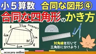 【小５算数】7-合同な図形④「合同な四角形のかき方」