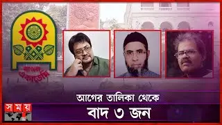 বাংলা একাডেমি সাহিত্য পুরস্কারের নতুন তালিকা প্রকাশ | Bangla Academy Literary Award | Somoy TV