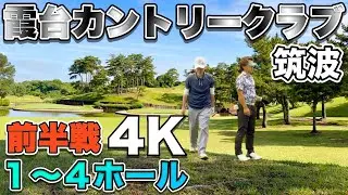 霞台カントリークラブ①筑波コース 前半戦 OUT 1H〜4H 4K高画質ラウンド動画 2025年6月