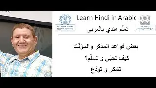 درس3:مذكّر ومؤنث، كيف تحيّي، تشكر وتودّع -تعلّم الهندية بالعربي-    Learn Hindi in Arabic–IIT Bombay