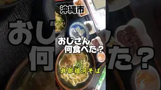 おじさん何食べた？ #沖縄#ソーキそば#我部祖河