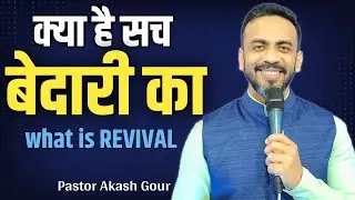 क्या है सच बेदारी का ? | What is REVIVAL | hindi christian message | Pastor Akash Gour