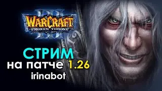 ПАТЧ 1.26 Warcraft 3 The Frozen Throne Gameplay by Poncho