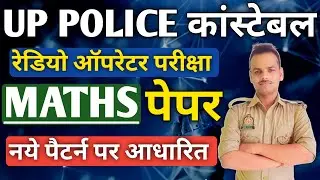 UP POLICE ASSISTANT OPERATOR MATH CLASS   | PREVIOUS YEAR MATH CLASS | अब तक पूछे गए सभी प्रश्न