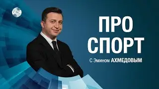 Pro Спорт: новости футбола, &laquo;Лейпциг&raquo; против &laquo;Манчестер Сити&raquo;, &laquo;Интер&raquo; &mdash; &laquo;Порту&raquo;CBC TV Azerbaijan