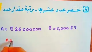 حصر عدد عشري  و رتبة مقدار عدد - رياضيات سنة ثالثة متوسط