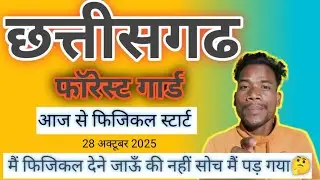 Cg Forest Guard 2025 Physical Start from today 28/10/2025 #cgforestguard #cg #forest #chhattisgarh