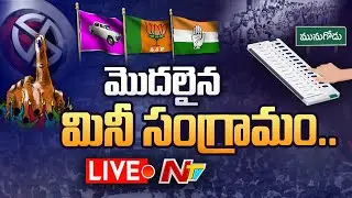 మునుగోడు పోలింగ్ LIVE | Munugodu Bypoll 2022 Exclusive Live Updates | Ntv