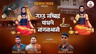 गंरुड मच्छिंद्र बांधले नांगनाथानी 🦅दंत्त जयंती निमित्त आकर्षक गीत 2025 //
