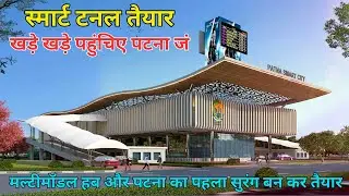 पटना में आज से खुल गया बिहार का पहला Subway | Patna Multi Modal Hub | Patna Junction Multi Model Hub