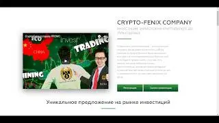Crypto Fenix Company РАЗВОДИЛОВО
