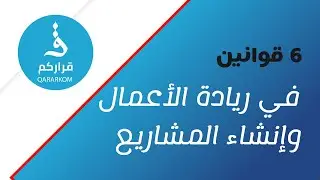 ستة قوانين لنجاح مشروعك