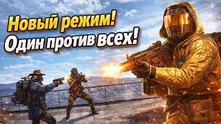 ОДИН ПРОТИВ ВСЕХ - НОВЫЙ РЕЖИМ В ARC RAIDERS / НОВОЕ ОБНОВЛЕНИЕ В АРК РЕЙДЕРС
