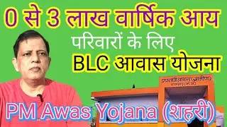 Pm awas Yojana urban, BLC आवास योजना का लाभ कैसे लें, pmayu