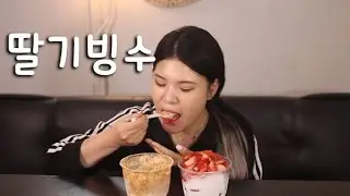 #96 떵순이의 생딸기빙수와 인절미빙수 먹방~!! 리얼사운드social eating Mukbang(Eating Show)