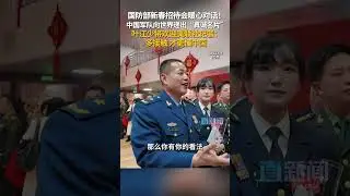 在1月23日举行的2026年国防部中外媒体新春招待会上，中央军委国际军事合作办公室副主任叶江少将与美联社驻京记者展开暖心对话。#国防部 #国防部新春招待会 #中国军队 #媒体精选计划